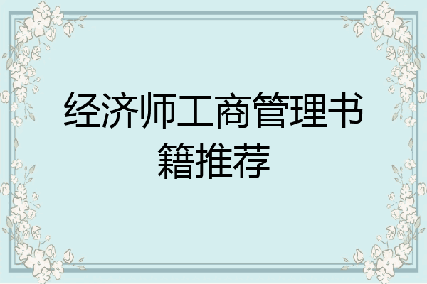 经济师工商管理书籍推荐