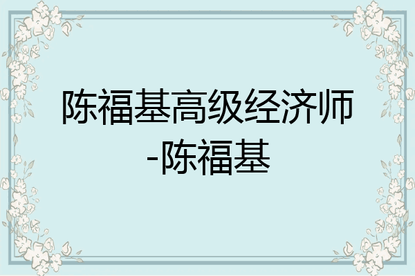 陈福基高级经济师-陈福基
