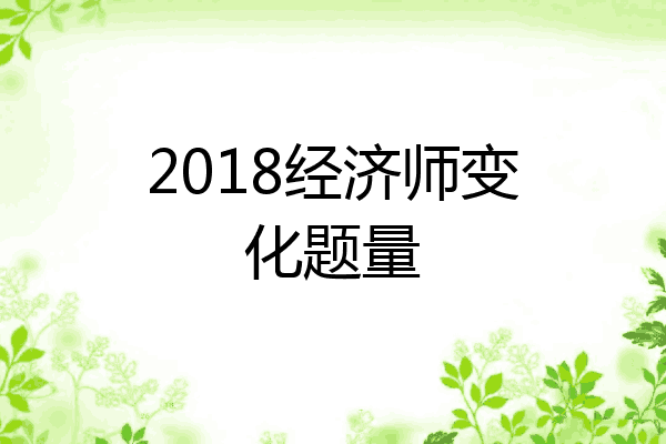2018经济师变化题量