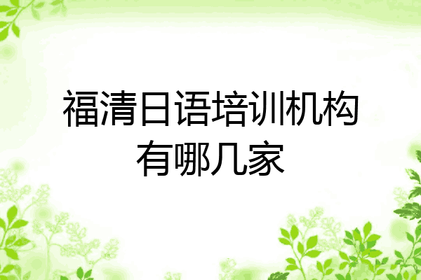 福清日语培训机构有哪几家