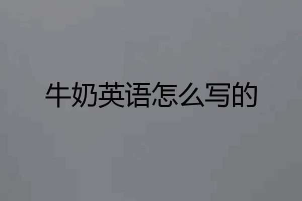 牛奶英语怎么写的