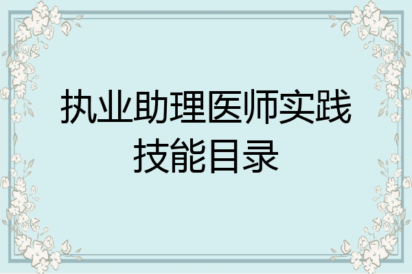 执业助理医师实践技能目录