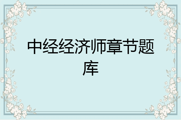 中经经济师章节题库
