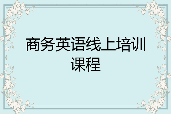 商务英语线上培训课程