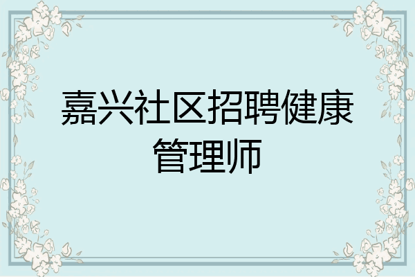 嘉兴社区招聘健康管理师