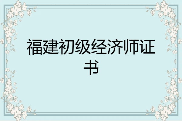福建初级经济师证书