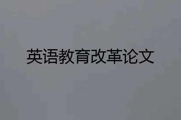英语教育改革论文