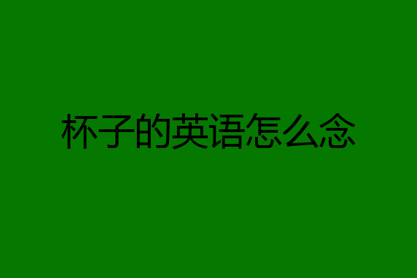 杯子的英语怎么念