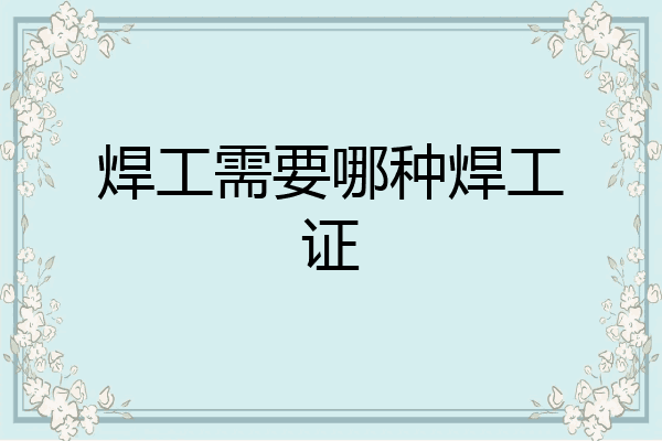 焊工需要哪种焊工证