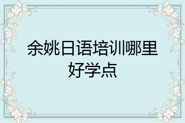 余姚日语培训哪里好学点