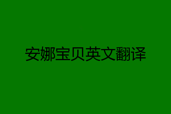安娜宝贝英文翻译