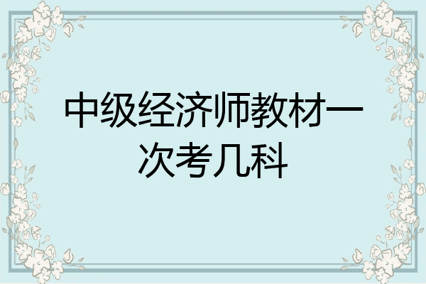 中级经济师教材一次考几科
