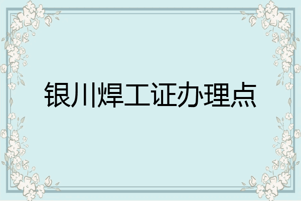 银川焊工证办理点