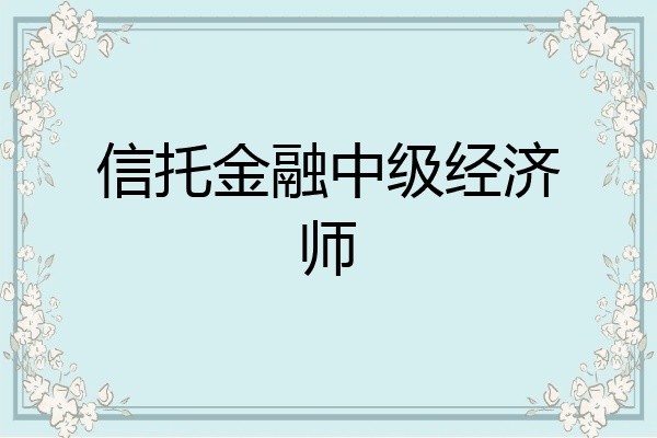 信托金融中级经济师