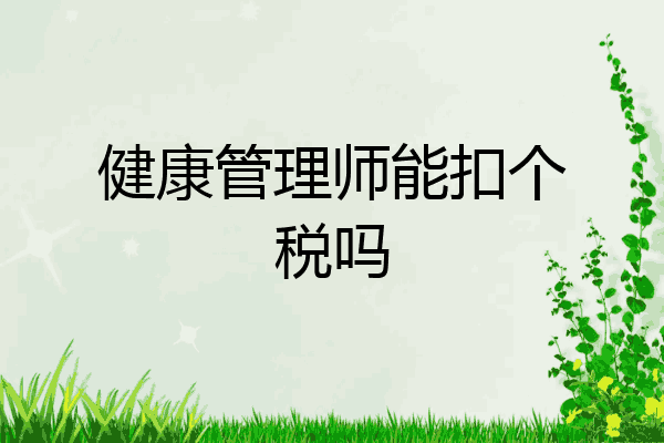健康管理师能扣个税吗