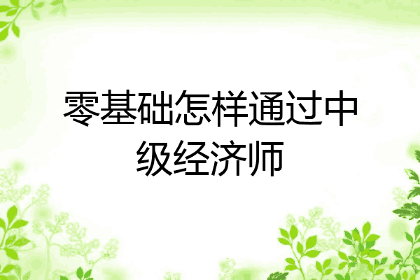 零基础怎样通过中级经济师