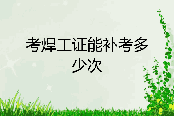 考焊工证能补考多少次