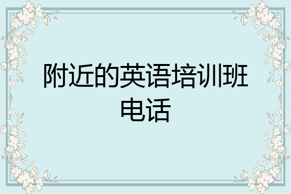 附近的英语培训班电话