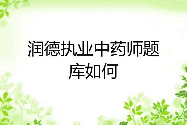 润德执业中药师题库如何