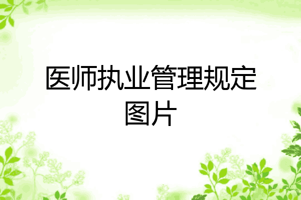 医师执业管理规定图片