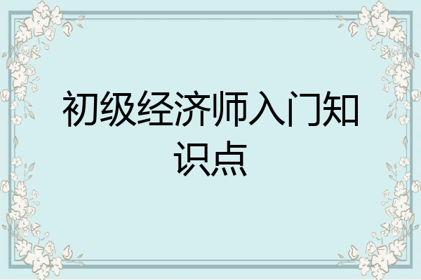 初级经济师入门知识点