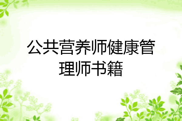 公共营养师健康管理师书籍
