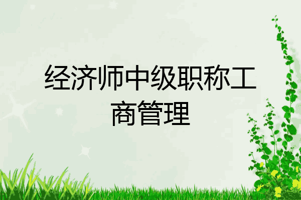 经济师中级职称工商管理