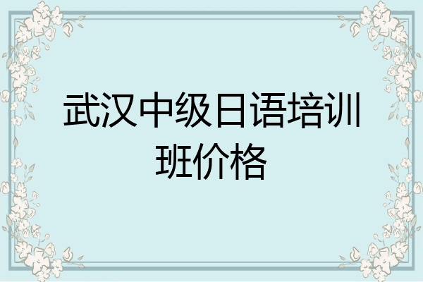 武汉中级日语培训班价格