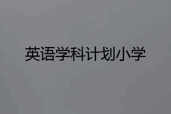 英语学科计划小学