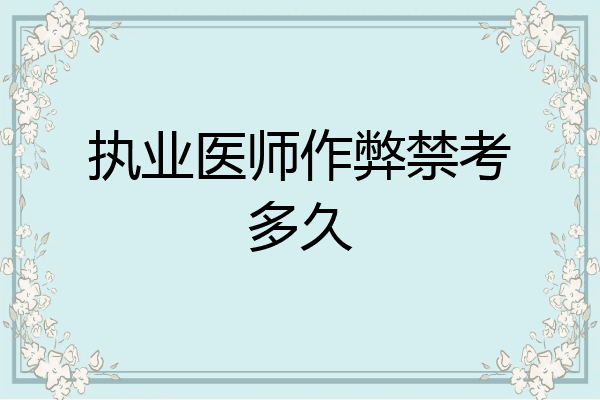 执业医师作弊禁考多久