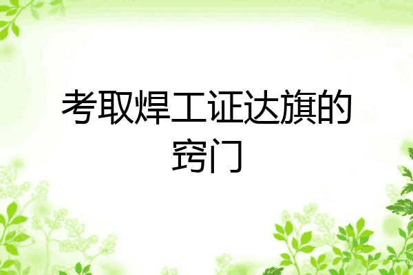 考取焊工证达旗的窍门