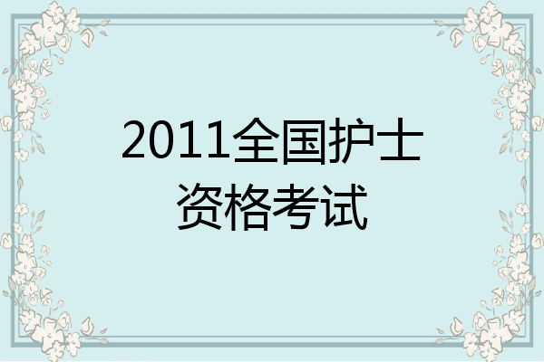 2011全国护士资格考试
