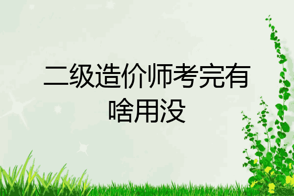 二级造价师考完有啥用没