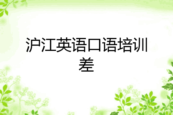 沪江英语口语培训差