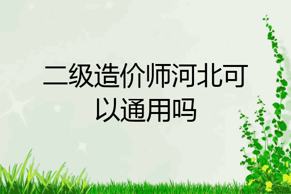 二级造价师河北可以通用吗