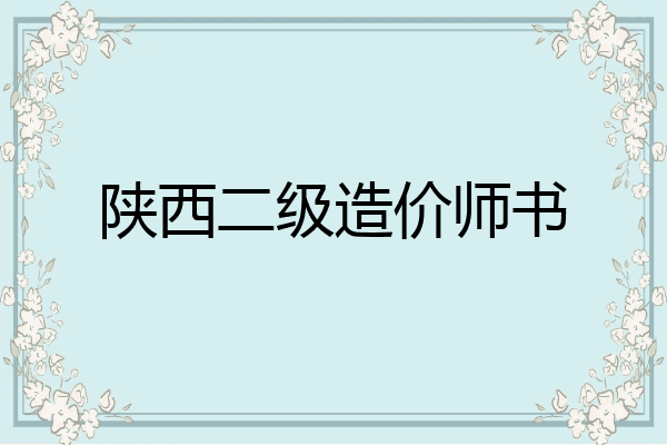 陕西二级造价师书
