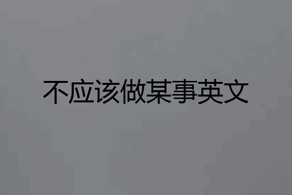 不应该做某事英文