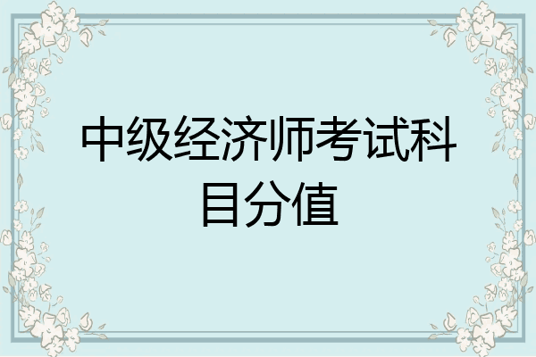 中级经济师考试科目分值