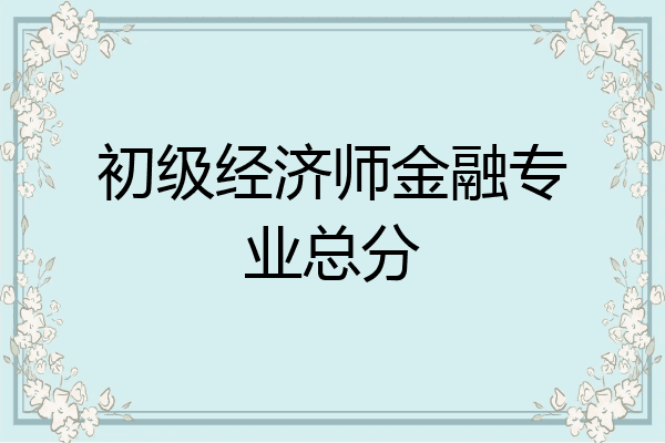 初级经济师金融专业总分