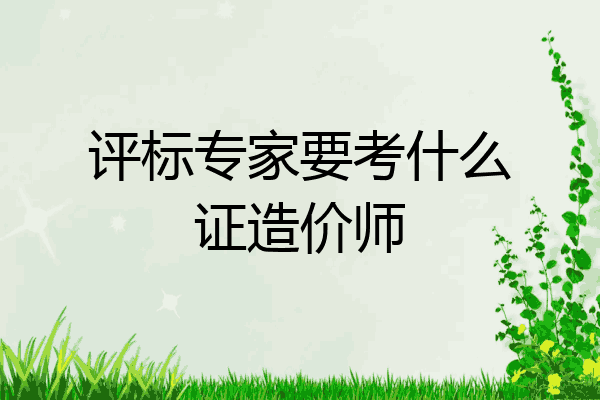 评标专家要考什么证造价师