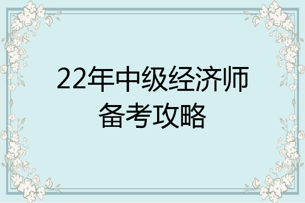 22年中级经济师备考攻略