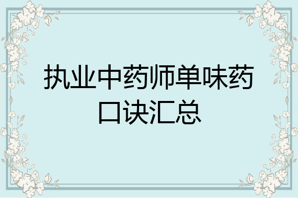 执业中药师单味药口诀汇总