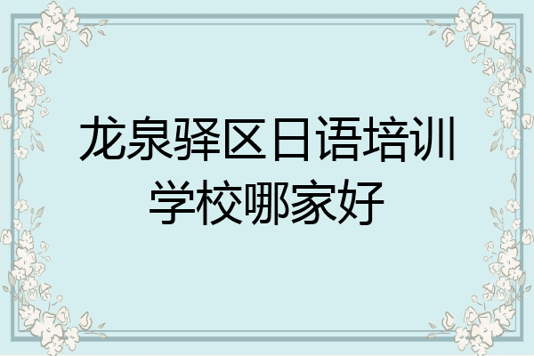龙泉驿区日语培训学校哪家好