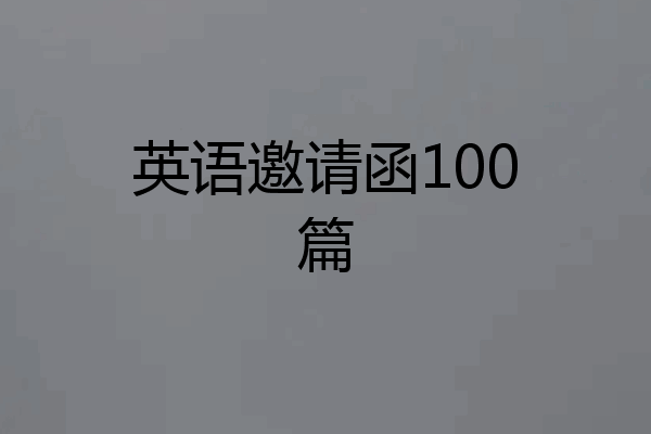 英语邀请函100篇