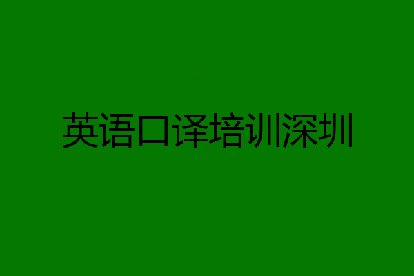 英语口译培训深圳