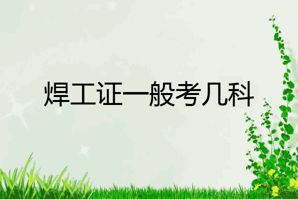 焊工证一般考几科
