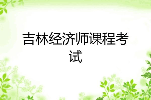 吉林经济师课程考试