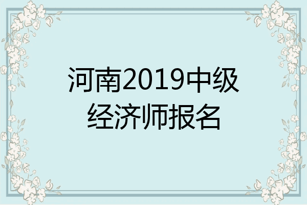 河南2019中级经济师报名