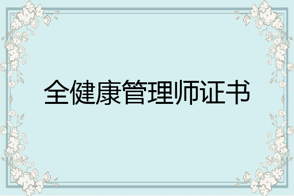 全健康管理师证书