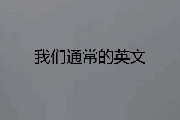 我们通常的英文